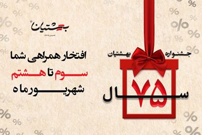 ۷۵ سال اعتماد، ۷۵ سال همراهی